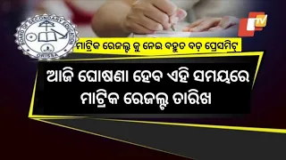 Matric Result 2024 Date | Matric Result 2024 Odisha | 10th Result 2024 Date Odisha