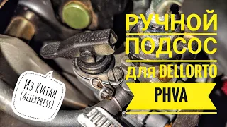 Обзор и установка ручного подсоса для карбюратора Dellorto PHVA