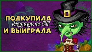 ПОДКУПАЮ ВЕДУЩУЮ НА КОНКУРСЕ КРАСОТЫ В АВАТАРИИ | ИГРА АВАТАРИЯ