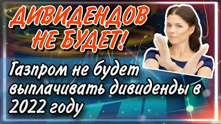 ❌Газпром не выплатит дивиденды в 2022 году! | Что делать инвесторам?