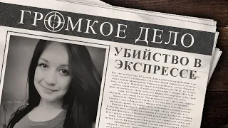 Громкое дело: Убийство в Нижегородском экспрессе. Дарья Шулакова.