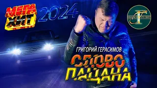 Григорий Герасимов - " СЛОВО ПАЦАНА "    ТОП ХИТ ШАНСОНА!!!