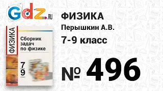 № 496 - Физика 7-9 класс Пёрышкин сборник задач