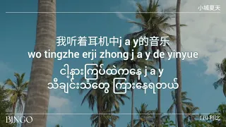 小城夏天 (Xiao Cheng Xia Tian) Chinese Song Myanmar Sub