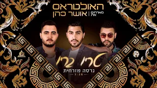 האולטראס מארחים את אושר כהן - "טריו בריו" (גרסה מזרחית)