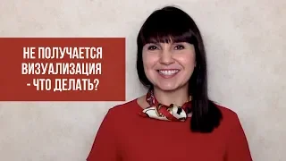 Не получается визуализация - что делать?