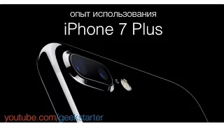 Опыт использования iPhone 7 Plus от GeekStarter