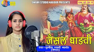 Sunita Swami !! जैसल धाड़वी || Kamar kasi Talvar || Jesal Dhadvi || 2020 Rajasthani Bhajan ||