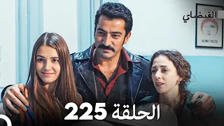 FULL HD (Arabic Dubbed) القبضاي الحلقة 225