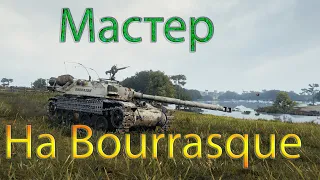 Знак классности Мастер на лучшем прем СТ 8 Bourrasque