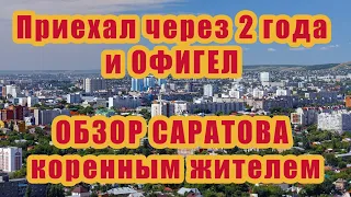 Саратов - что посмотреть? ОБЗОР города САРАТОВА коренным жителем. Новости от 24 июня 2020.