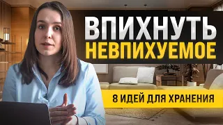 Где еще хранить вещи? 8 необычных идей для организации хранения в интерьере