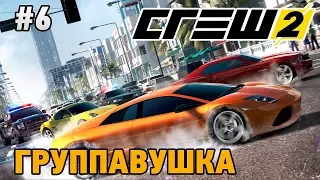 The Crew 2 #6 Группавушка