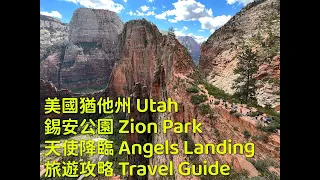 Zion Park 錫安國家公園｜天使降臨步道攻略 Angels Landing Trail in Zion National Park 【中文字幕】美國猶他州《Eng. Sub》