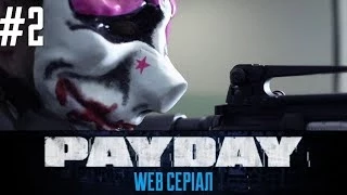 PayDay — веб-серіал #2 [UA]