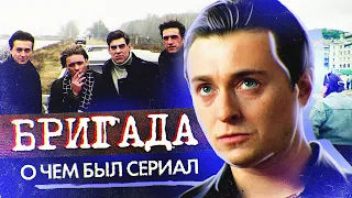 БРИГАДА (О чём был сериал) | ОБЗОР