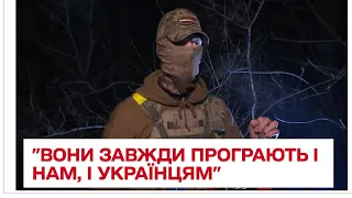 ⚡️ "Они всегда проиграют и нам, и украинцам": бойцы-иностранцы рассказали о боях с россиянами