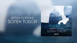 Артём Сорока – Болен тобой