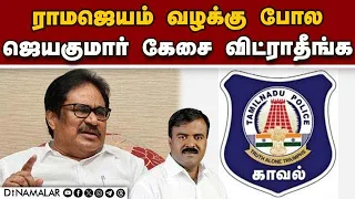 தமிழக போலீசுக்கு  காங்கிரஸ் எம்பி அட்வைஸ் Su. Thirunavukkarasar congress MP Jayakumar death case