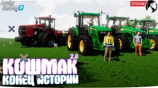 Farming Simulator 22: Кошмак 2.0 ● 4 сезон 7 серия