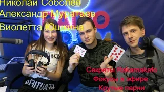 Николай Соболев, Александр Муратаев, Виолетта Юшкина-Radio Kids Fm Эфир 7 апреля