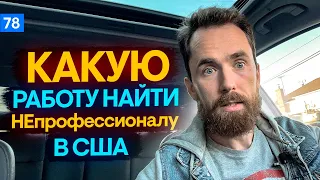 КАК найти РАБОТУ в США если у тебя нет ПРОФЕССИИ – РАБОТА для иммигрантов в США