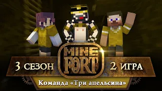 MineFort S3E2 - Команда "Три апельсина"