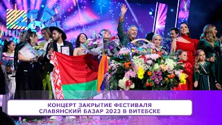 Концерт ЗАКРЫТИЕ фестиваля Славянский Базар 2023 в Витебске