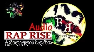 RAP RISE - ტკბილეულის მაღაზია (audio) (tkbileulis magazia) (rap rise 2014)