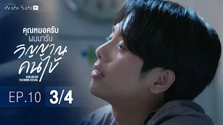 [Official] Dear Doctor I'm Coming for Soul | คุณหมอครับผมมารับวิญญาณคนไข้ | Ep.10 [3/4]