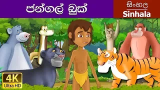 Jungle Book in Sinhala | Sinhala Cartoon | @SinhalaFairyTales