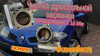 Чистка дроссельной заслонки + адаптация Renault Megane 2 1.6 к4м Рено Меган 2 #самсебесто #CHVV