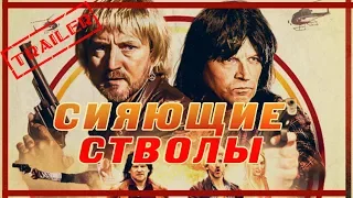 Сияющие стволы HD 2017 (Комедия, Боевик) / The Blazing Cannons HD | Трейлер на русском