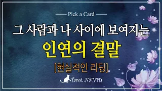 [타로] 💖그 사람과 나 사이에 보여지는 인연의 결말 ☕️💥 [현실적인 리딩]🍻