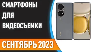 ТОП—7. 📸Лучшие смартфоны для видеосъемки. Рейтинг на Сентябрь 2023 года!