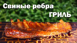 Свиные ребра на гриле