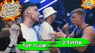 РВАТЬ НА БИТАХ (ПОЛУФИНАЛ) - TOP FLOW vs #2ТИПА [Реакция Хипса со стрима]