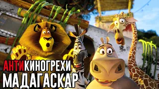 ВСЕ АНТИГРЕХИ - Мадагаскар | #АнтиКиноГрехи