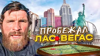 ПРОБЕЖАЛ СКВОЗЬ ЛАС-ВЕГАС