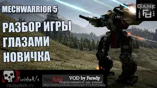 Mechwarrior 5 / Cоветы для новичков по игре