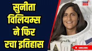 Sunita Williams Record: सुनीता विलियम्स ने फिर रचा इतिहास | Astronaut | NASA | Space News | Top News