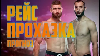 ПРОГНОЗ UFC РЕЙЕС ПРОХАЗКА | АНАЛИТИКА И ПРОГНОЗ НА UFC Fight Night: Reyes vs. Procházka | MMABETS