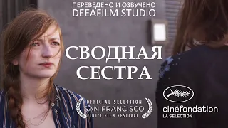 Короткометражная драма «Сводная сестра» | Озвучка DeeaFilm