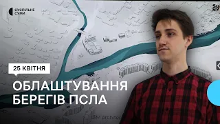 «Він не є фантастичним»: архітектори представили план облаштування берега Псла у середмісті