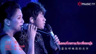 [Live] 光良 Michael Wong + 李心洁 Angelica Lee-【恋】Lian (ความรัก)