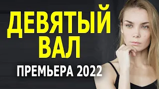 ПРЕМЬЕРА 2022 "Девятый вал" 1-4 серия фильм 2022