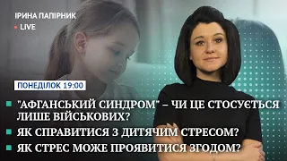 "Афганський синдром" - чи це стосується лише військових?// Як справитися з дитячим стресом?