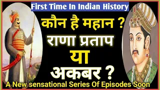 Maharana Pratap vs Akbar who was great. कौन था महान राणा प्रताप या अकबर ? Case study series।