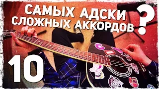 10 САМЫХ АДСКИ СЛОЖНЫХ АККОРДОВ на гитаре