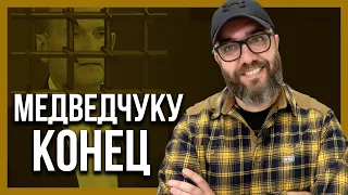 🔥МЕДВЕДЧУК В КАПКАНЕ | РУССКОМУ МИРУ НАНЕСЕН СЕРЬЕЗНЫЙ УДАР